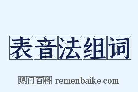 表音法组词是什么意思的图片